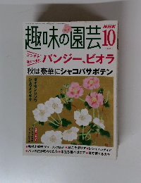 趣味の園芸　2004年10月号