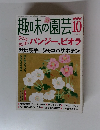 趣味の園芸　2004年10月号