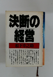 決断の経営
