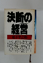 決断の経営