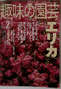 NHK趣味の園芸　2003年2月号
