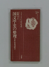 国文学史の整理 作品・作者対照式