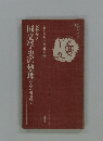 国文学史の整理 作品・作者対照式