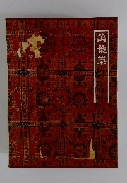 図説日本の古典 2 万葉集