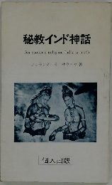 秘教インド神話