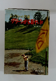 グリーンから百ヤード