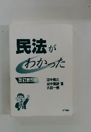民法がわかった　改訂第5版