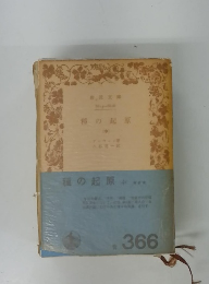種の起原　中