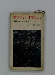 中学生をどう指導するか 無気力からの脱出