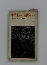 中学生をどう指導するか 無気力からの脱出