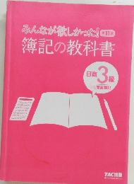 みんなが欲しかった!簿記の教科書 3　11