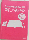みんなが欲しかった!簿記の教科書 3　11