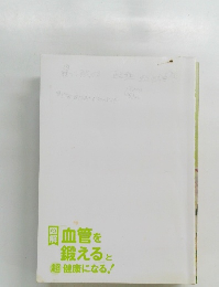血管を鍛えると超健康になる!