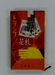 トランプと花札