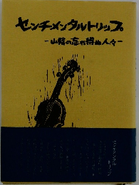 センチメンタルトリップ―山降の忘れ得ぬ人々ー