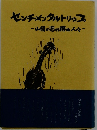 センチメンタルトリップ―山降の忘れ得ぬ人々ー