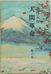 人間革命　第六巻
