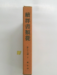 續群書類從　第26輯 下