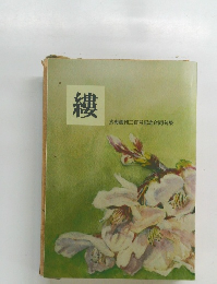 縷　玄海創刊三百号記念合同句集