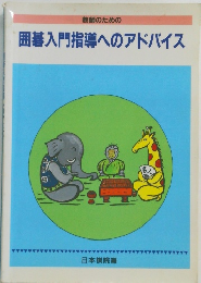 教師のための 囲碁入門指導へのアドバイス