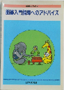 教師のための 囲碁入門指導へのアドバイス