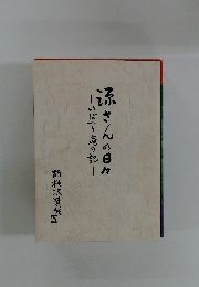 涼さんの日々　いぼり庵の記