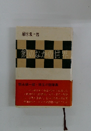 鏡のなかの世界