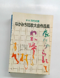 第1回方代の里　なかみち短歌大会作品集