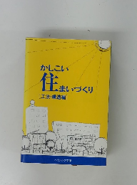 かしこい 住まいづくり