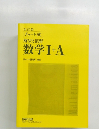 解法と演習数学Ⅰ+A