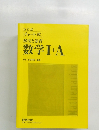 解法と演習数学Ⅰ+A
