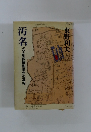 汚名 「九大生体解剖事件」の真相