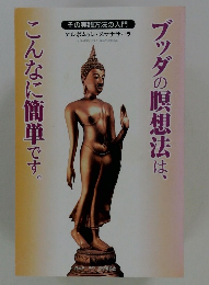 ブッダの瞑想法は、こんなに簡単です。