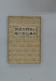 「諸法実相抄」の池田会長講義