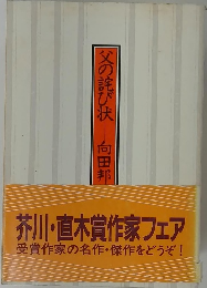 父の詫び状