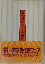 父の詫び状