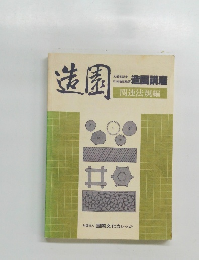 造園　関連法規編