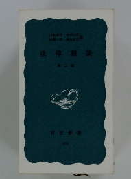 法律相談　第2版