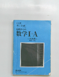 改訂版  チャート式 基礎からの数学Ⅰ+A <解答編>