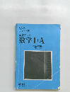 改訂版  チャート式 基礎からの数学Ⅰ+A <解答編>
