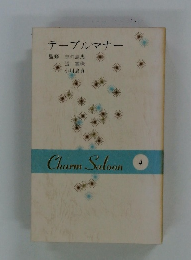 テーブルマナー