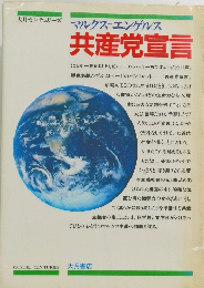 マルクス=エンゲルス 共産党宣言