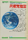 マルクス=エンゲルス 共産党宣言