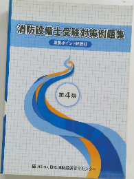 消防設備士受験対策例題集 重要ポイント解説付 第4類