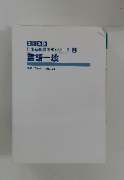 日本語教師養成シリーズ 2 言語一般