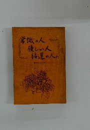 常識の人優しい人福運の人に