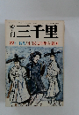 季刊行三千里 22号