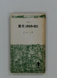 東大大学紛争の原点