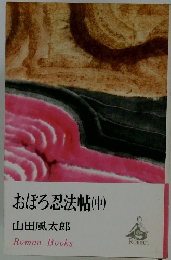 おぼろ忍法帖 中