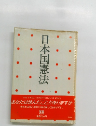 日本国憲法